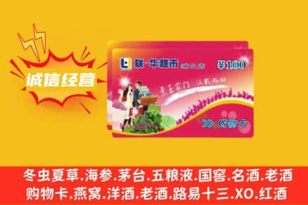 锦州回收商超卡